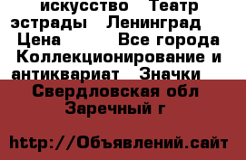 1.1) искусство : Театр эстрады ( Ленинград ) › Цена ­ 349 - Все города Коллекционирование и антиквариат » Значки   . Свердловская обл.,Заречный г.